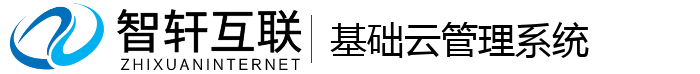 基础云管理系统